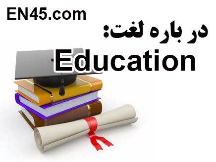 آنچه باید درباره ترجمه education بدانید